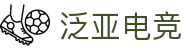 泛亚电竞·(中国)电子竞技平台